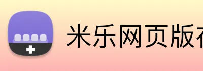 米乐网页版在线登录入口 Logo